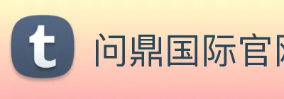 问鼎国际官网 Logo